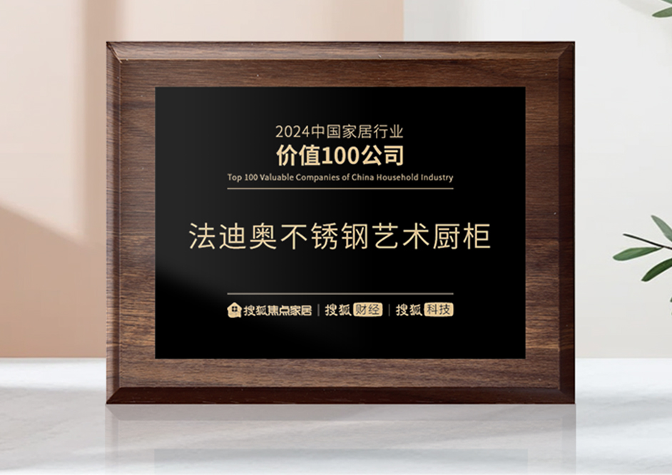 细分行业唯一！法迪奥荣膺“2024中国家居行业价值100公司”
