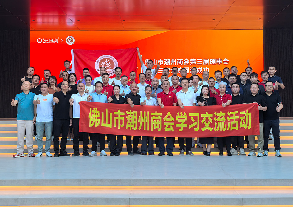 共聚钢艺术中心，佛山市潮州商会理事会议在法迪奥圆满举行